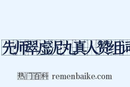 先师翠虚泥丸真人赞组词是什么意思的图片